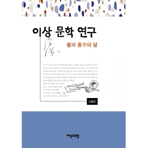 이상 문학 연구:불과 홍수의 달, 지식과교양