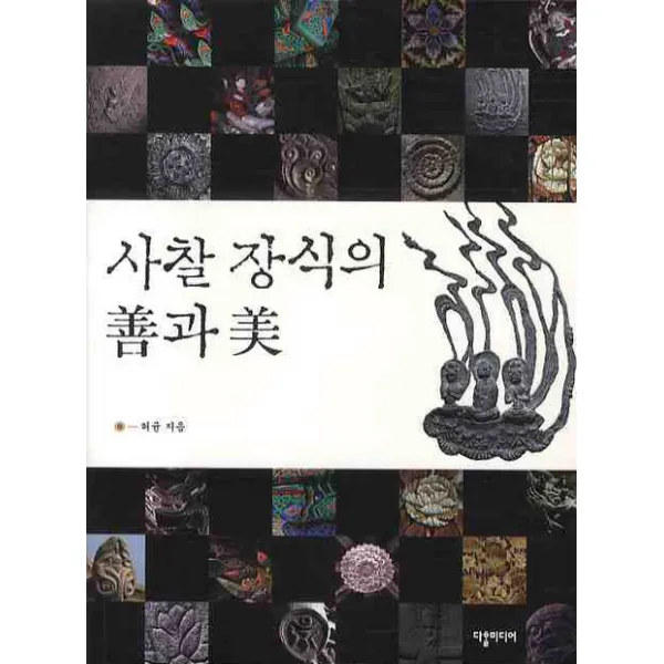 사찰 장식의 선과 미, 다할미디어