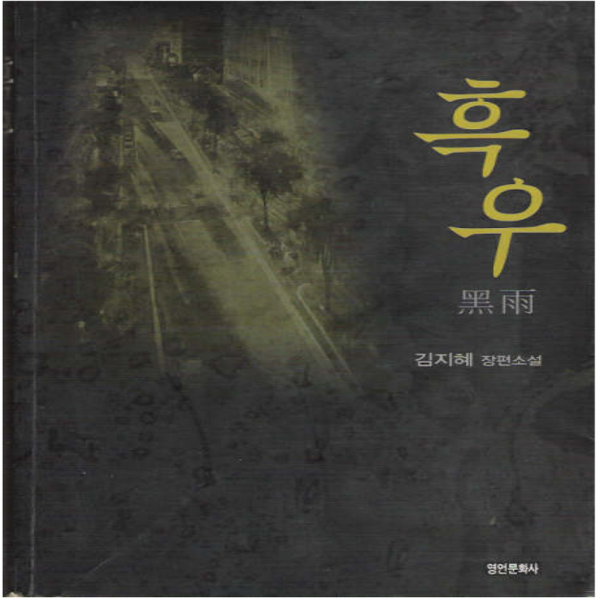 코믹토토 중고 흑우 상태(중하)책상태낡음 영언문화사 김지혜