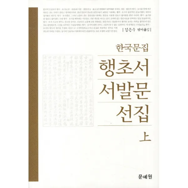 한국문집 행초서 서발문 선집(상), 문예원