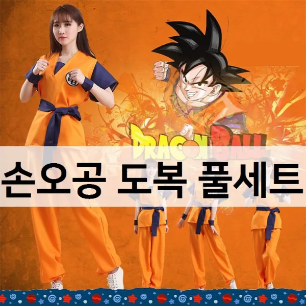 [SR] 코스프레 의상 드래곤볼 반티 손오공 도복 풀세트 상의+하의+손목밴드+허리벨트 S~2XL 특이한반티 체육대회