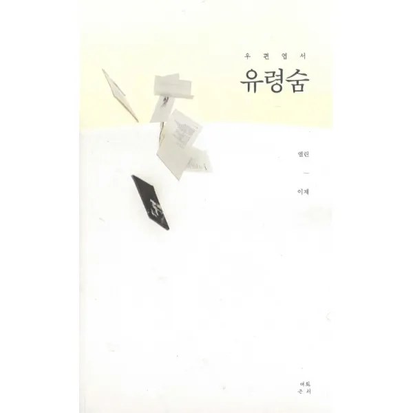 우편엽서 유령숨, 대화근처