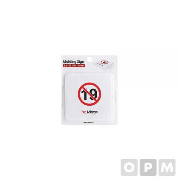 9612/미성년출입금지(몰딩)/100x100x3