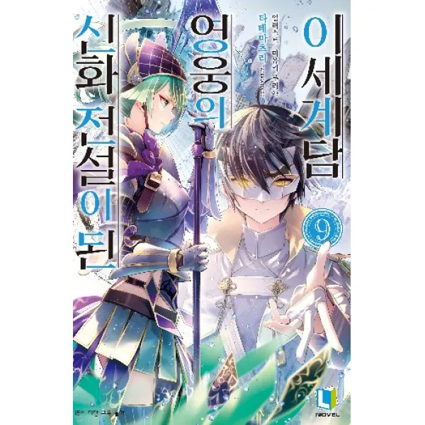 신화전설이된영웅의이세계담 9 + 초판부록랜덤 6종