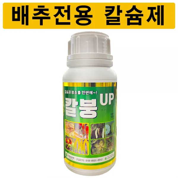 칼붕업500ml 유일 칼슘 붕소 한번에 시비 배추 고추 무 김장 비료 칼슘제 식물영양제 모두싹 혼용가능