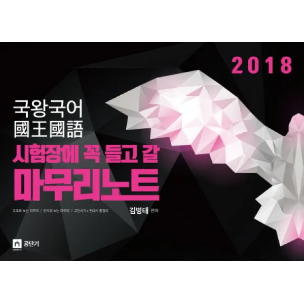 시험장에 꼭 들고 갈 마무리노트 국왕국어(2018):도표로 보는 마무리 / 판서로 보는 마무리 / 고전시가 현대시 총정리, 영기획비엠씨