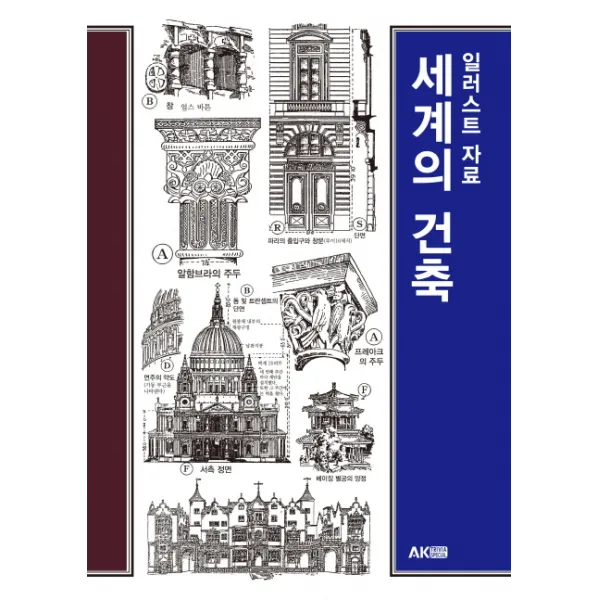 일러스트 자료 세계의 건축, 에이케이커뮤니케이션즈