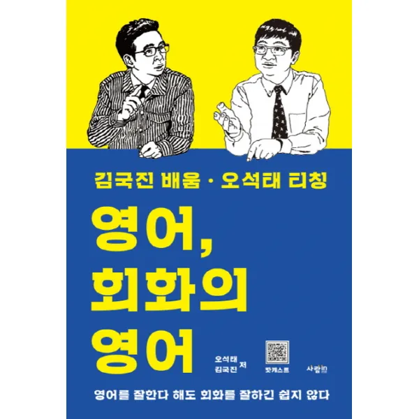 영어, 회화의 영어 - 김국진 배움·오석태 티칭:영어를 잘한다 해도 회화를 잘하긴 쉽지 않다, 사람in