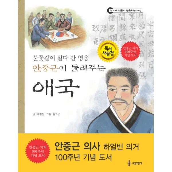 안중근이 들려주는 애국:불꽃처럼 살다 간 영웅, 세상모든책