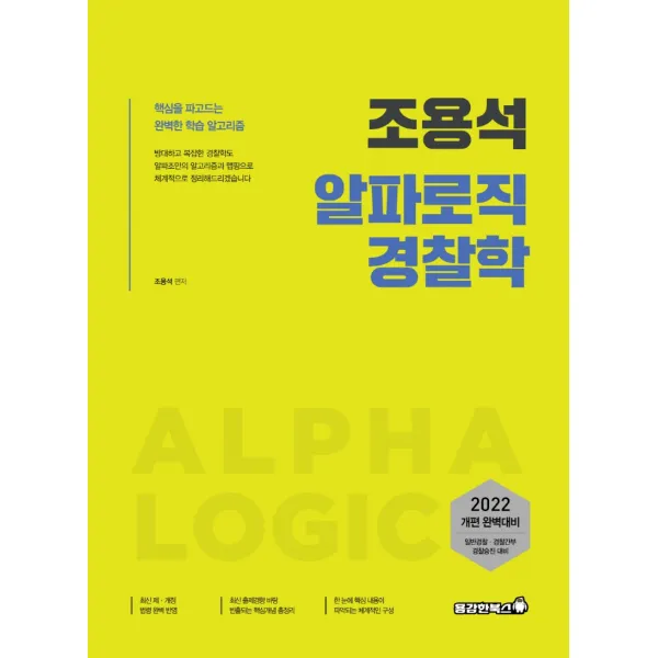 2022 조용석 알파로직 경찰학:일반경찰 경찰간부 경찰승진 대비, 용감한북스