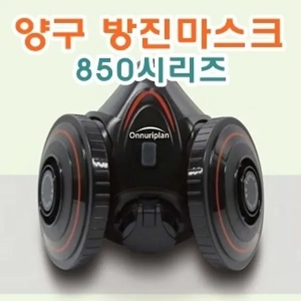 온누리플랜 산업용 양구방진마스크 850 1급 (산업용방진마스크/방진마스크/산업용마스크/마스크/안전마스크/작업용마스크/건강마스크/공해마스크 추천)