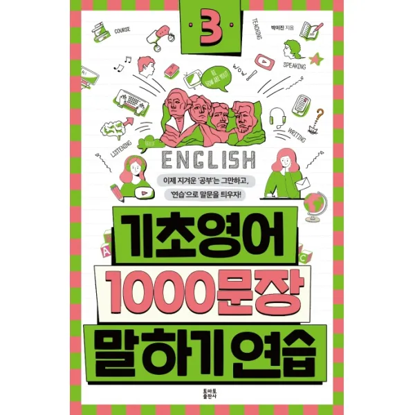 기초영어 1000문장 말하기 연습. 3 토마토출판사