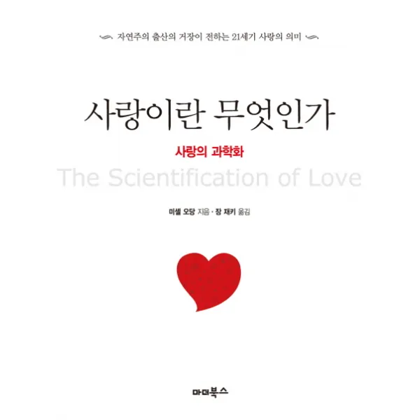 사랑이란 무엇인가: 사랑의 과학화:자연주의 출산의 거장이 전하는 21세기 사랑의 의미, 마더북스