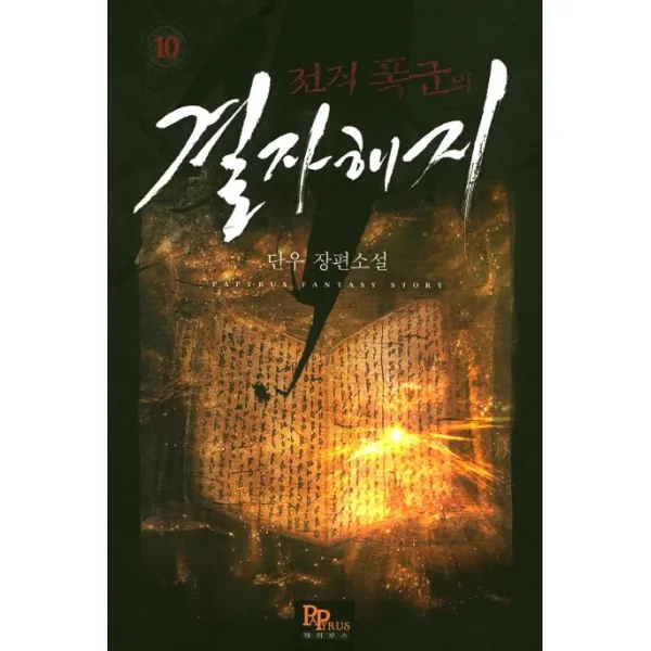 전직 폭군의 결자해지. 10:단우 장편소설, 파피루스