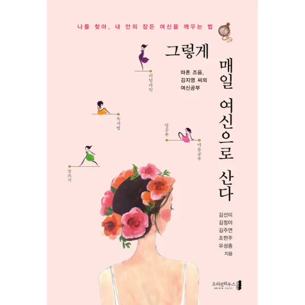 그렇게 매일 여신으로 산다:마흔 즈음 김지영 씨의 여신공부, 오리진하우스