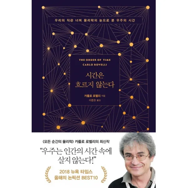 시간은 흐르지 않는다:우리의 직관 너머 물리학의 눈으로 본 우주의 시간, 쌤앤파커스