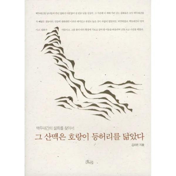 그 산맥은 호랑이 등허리를 닮았다:백두대간의 설화를 찾아서, 호미