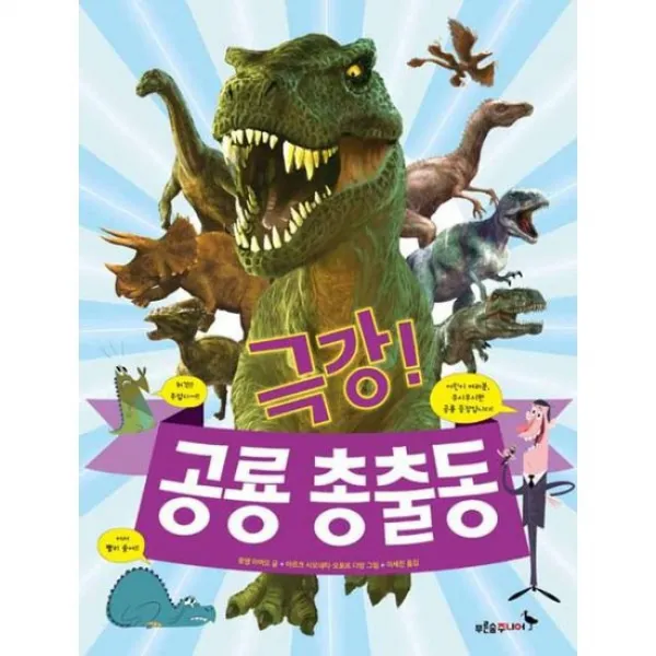 극강! 공룡 총출동