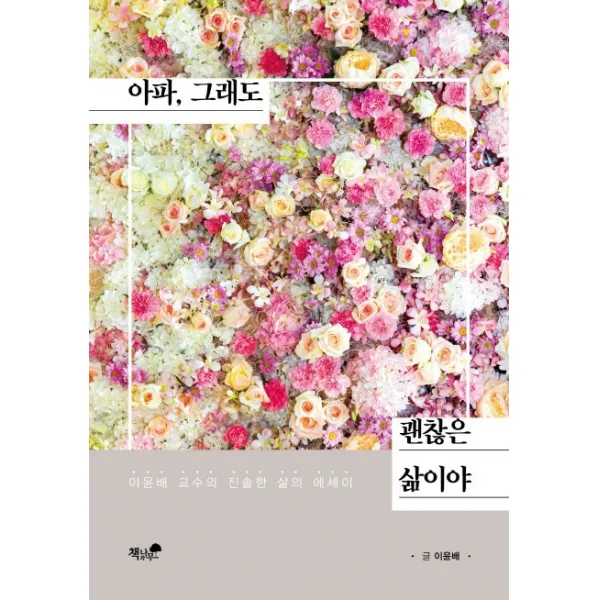 아파 그래도 괜찮은 삶이야:이윤배 교수의 진솔한 삶의 에세이, 책과나무