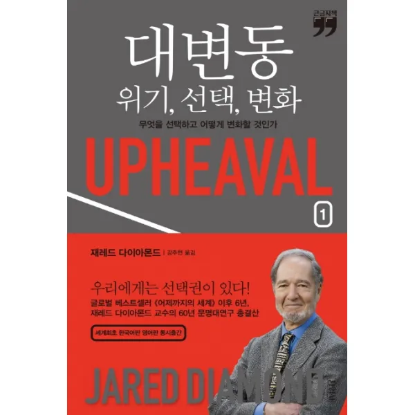 대변동: 위기, 선택, 변화 1(큰글자책):무엇을 선택하고 어떻게 변화할 것인가, 김영사