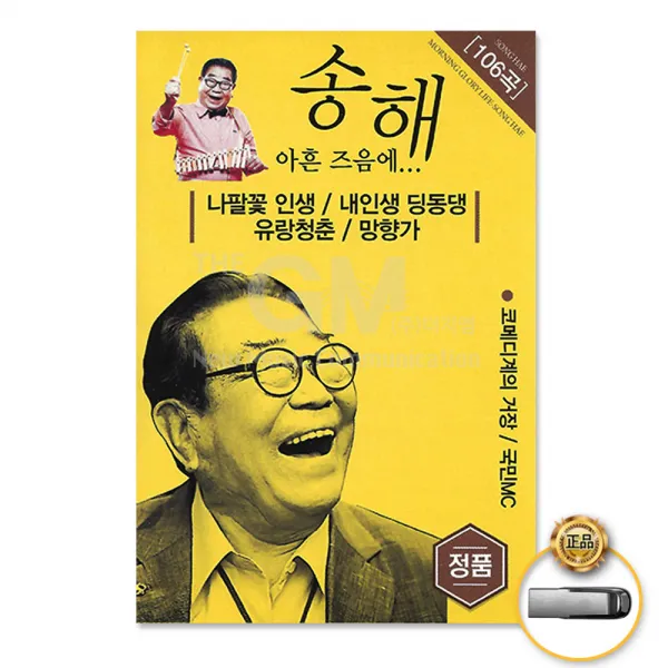 USB_송해-아흔즈음에106곡/코미디계의거장/국민MC/트로트/트롯/가요/나팔꽃인생/사은품CD증정