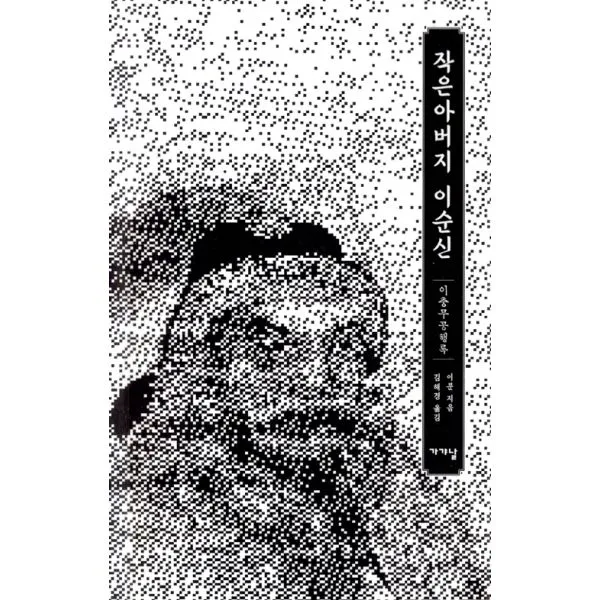 작은아버지 이순신 : 이충무공행록