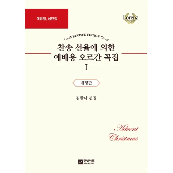 찬송 선율에 의한 예배용 오르간 곡집. 1: 대림절 성탄절, 중앙아트