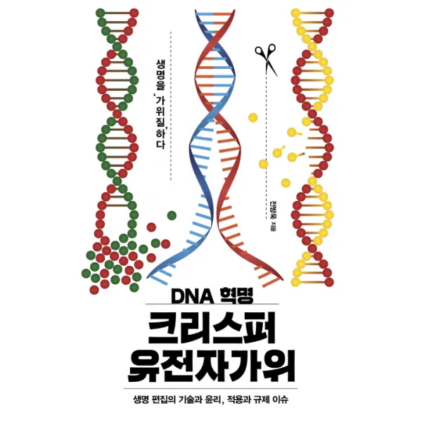 DNA 혁명 크리스퍼 유전자가위:생명 편집의 기술과 윤리, 적용과 규제 이슈, 이상북스