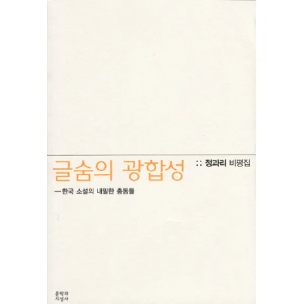 글숨의 광합성: 한국 소설의 내밀한 충동들:정과리 비평집, 문학과지성사