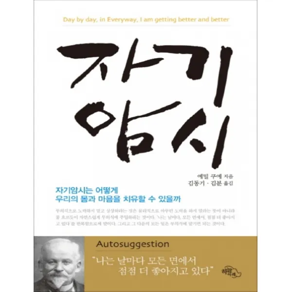 자기암시(큰글자책):자기암시는 어떻게 우리의 몸과 마음을 치유할 수 있을까, 하늘아래