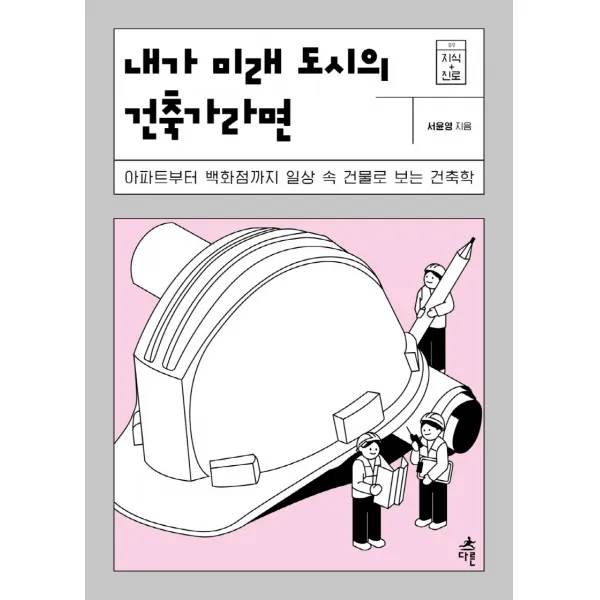 내가 미래 도시의 건축가라면:아파트부터 백화점까지 일상 속 건물로 보는 건축학, 다른