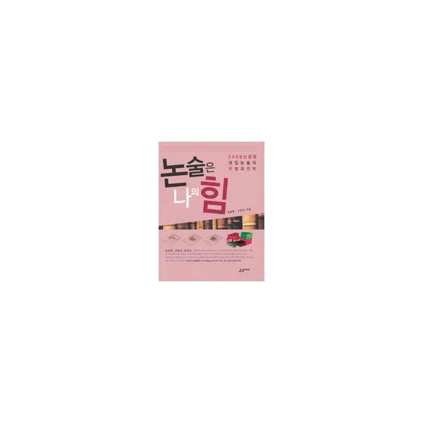 논술은 나의 힘 : 2008학년도 신경향 대입 논술의 차별화 전략, 나무의꿈
