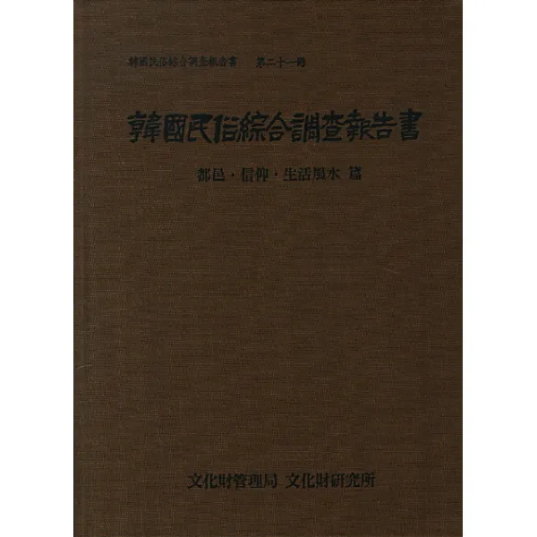 한국민속종합조사보고서. 21: 도읍 신앙 생활풍수 편, 국립문화재연구소