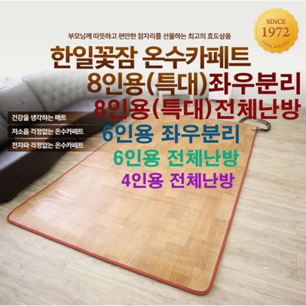  주 한일의료기 꽃잠 온수카페트 거실형 4인용 6인용 6인용좌우분리 8인용 8인용좌분리