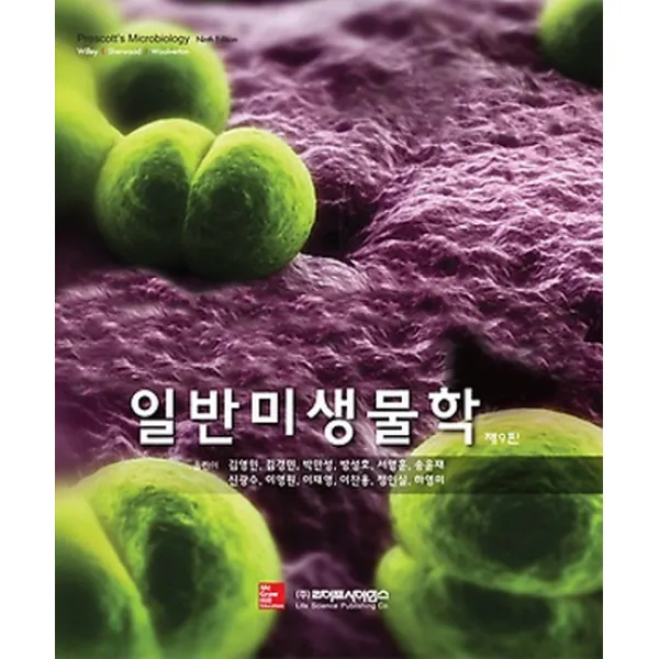일반미생물학 제9판, 라이프사이언스