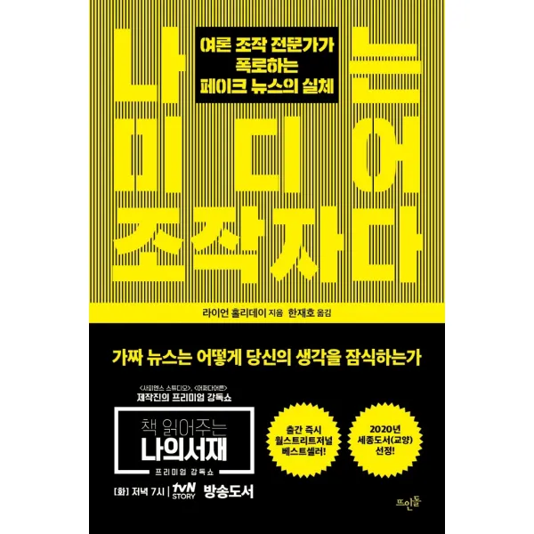 나는 미디어 조작자다:여론 조작 전문가가 폭로하는 페이크 뉴스의 실체, 뜨인돌출판사