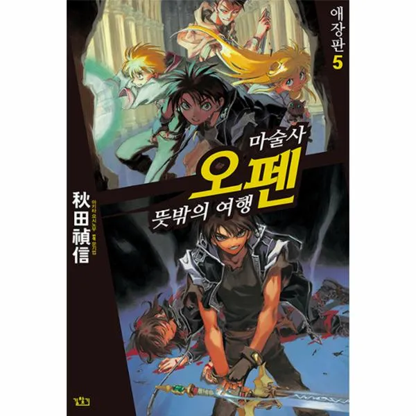 마술사오펜(뜻밖의여행)애장판(5)