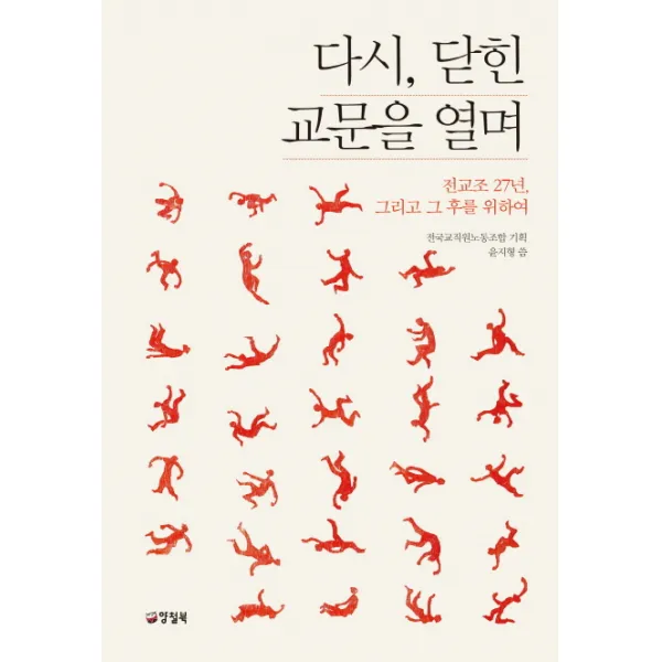 다시 닫힌 교문을 열며:전교조 27년 그리고 그 후를 위하여, 양철북