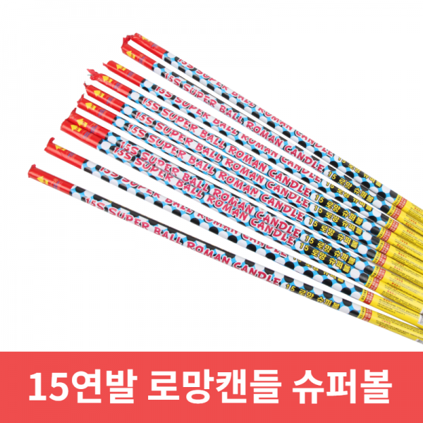 불꽃놀이 폭죽 로망캔들 연발 묶음 1세트 15연발 로망캔들 슈퍼볼
