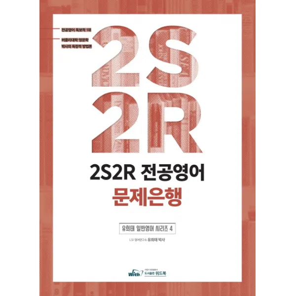 전공영어 2S2R 문제은행:버클리대학 영문학 박사의 독창적 방법론, 위드북