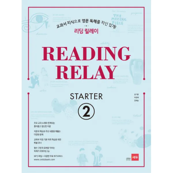 리딩 릴레이 Reading Relay Starter. 2:교과서 지식으로 영문 독해를 자신있게! 쎄듀