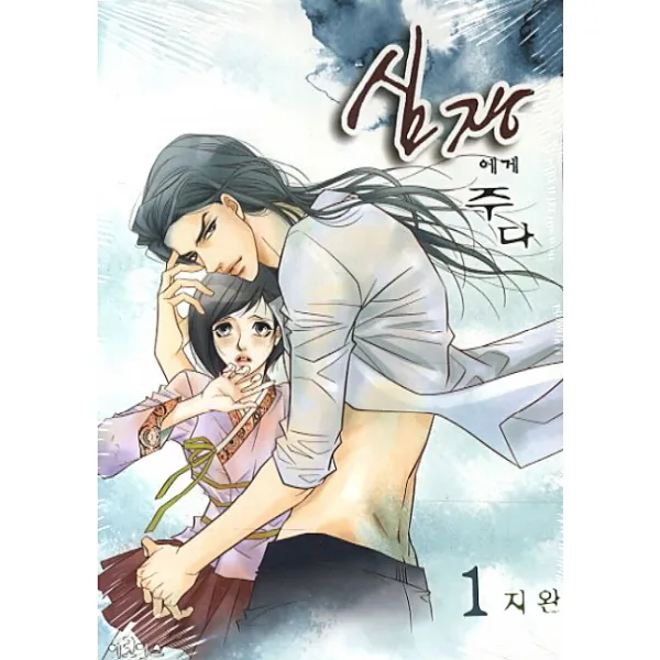 심장에게 주다. 1, 이코믹스