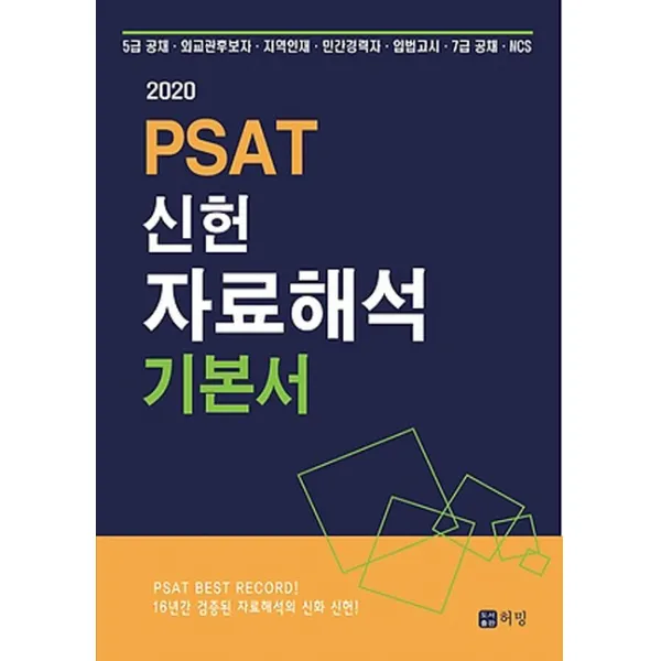 Psat 신헌 자료해석 기본서 2020 :5급 공채 / 외교관후보자 / 지역인재 / 민간경력자 / 입법고시 / 7급 공채 허밍