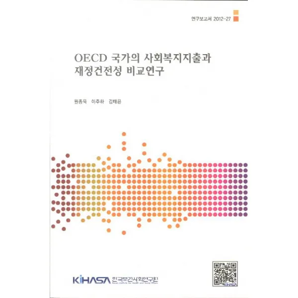 OECD 국가의 사회복지지출과 재정건전성 비교연구, 한국보건사회연구원