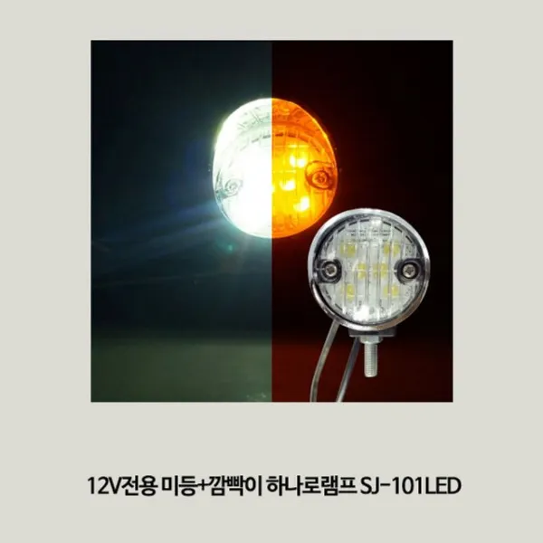 12v전용 미등+깜빡이 하나로램프 Sj 101led Lala 본상품선택