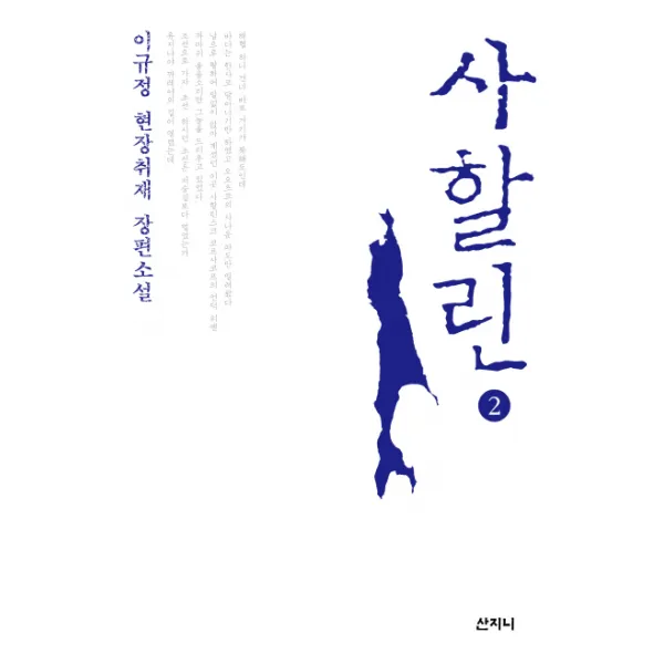 사할린. 2:이규정 현장취재 장편소설, 산지니