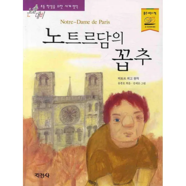 지경사 논술대비 세계 명작 시리즈, 노트르담의 꼽추