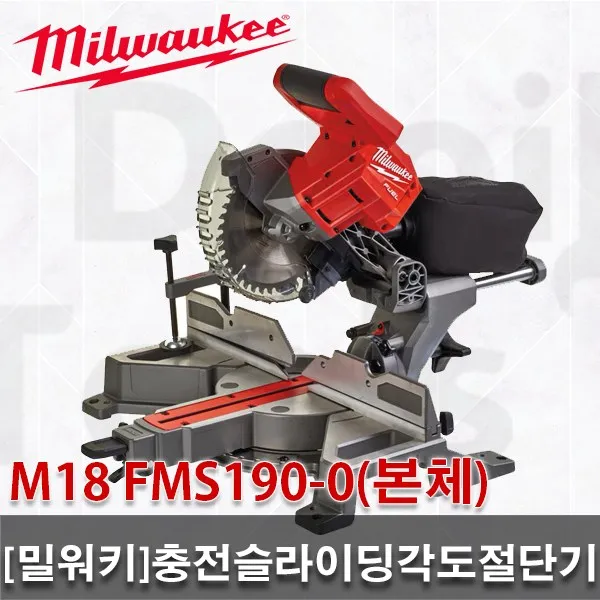 [밀워키]충전슬라이딩각도절단기/M18 FMS190-0/7.5인치/7-1/2인치/190mm/목재절단/목공절단/