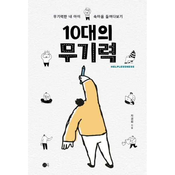 10대의 무기력:무기력한 내아이 속마음 들여다보기, 도트북, 차경희