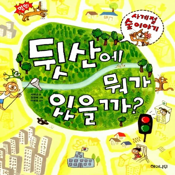 뒷산에 뭐가 있을까?:사계절 숲 이야기, 해와나무